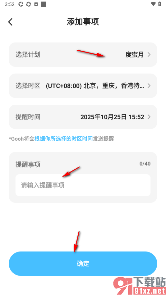 Gooh旅记APP添加行程事项提醒的方法