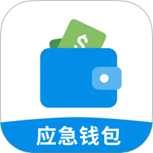 应急钱包官方版 v1.00.08