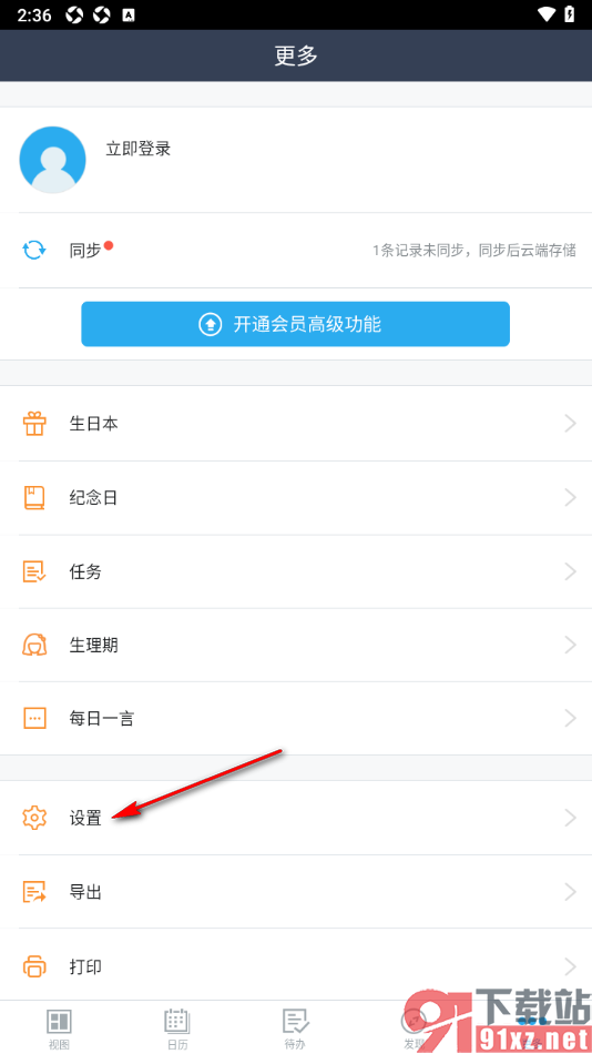 365日历APP设置允许启用日程/待办数量消息推送的方法