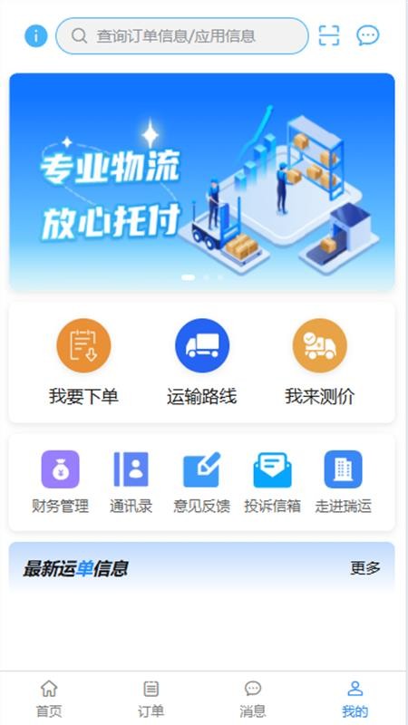 瑞运物流官方版v1.0.34截图1