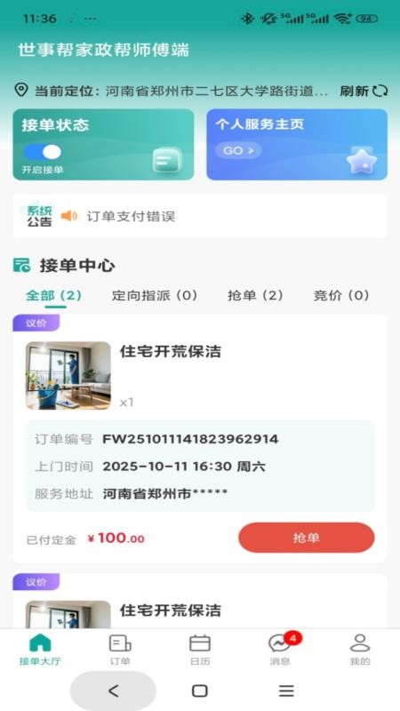 世事帮家政帮师傅端手机版v1.0.2截图1