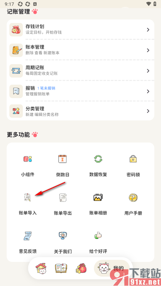喵钱记账APP设置将CSV文件从微信中导入进来的方法