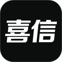 喜信官方版