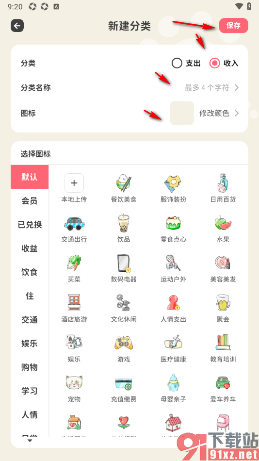 喵钱记账APP添加收入分类的方法