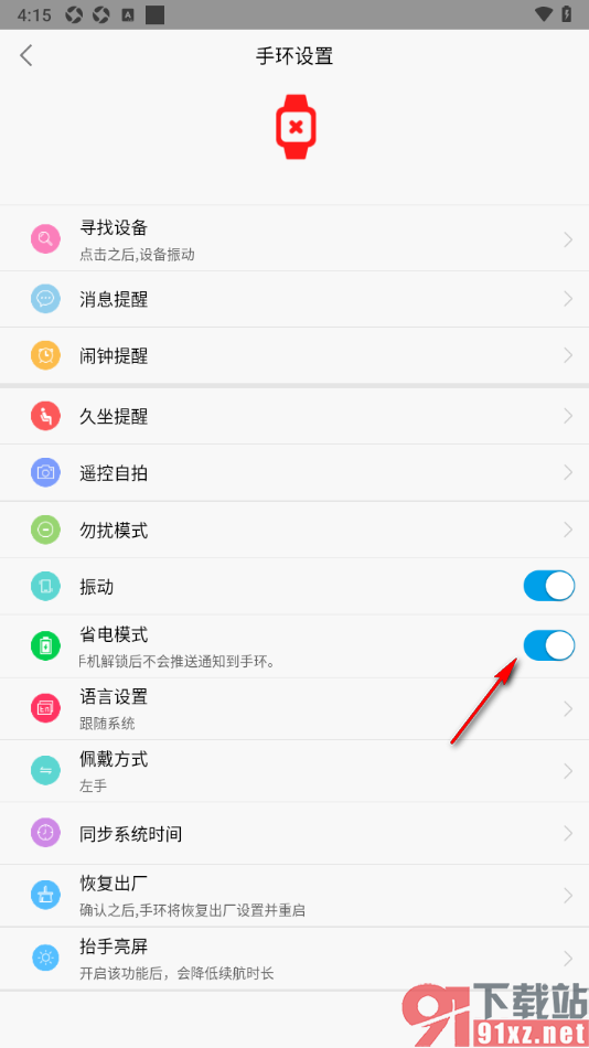 HryFine手机版设置手环的省电模式的方法