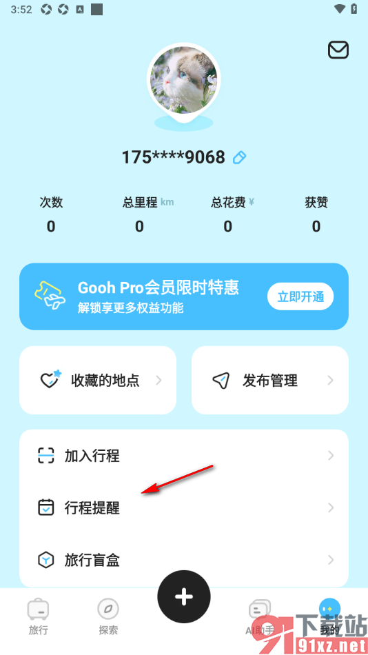Gooh旅记APP添加行程事项提醒的方法