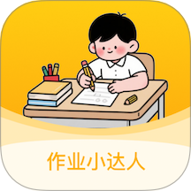 作业小达人官方版 v1.2.5