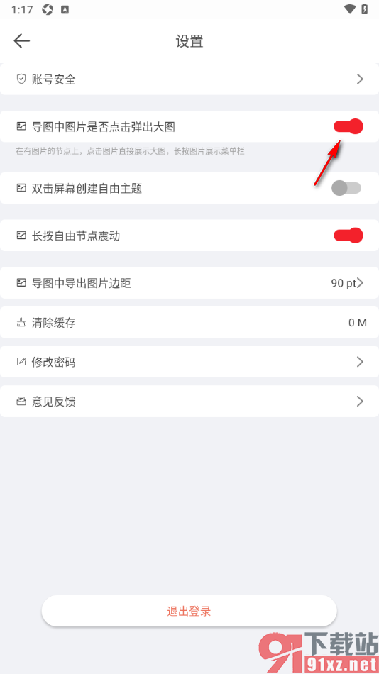 寻简思维导图APP设置启用导图中点击弹出大图功能的方法