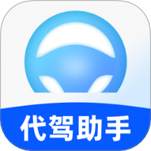 司机端代驾助手官方版 v1.0.0
