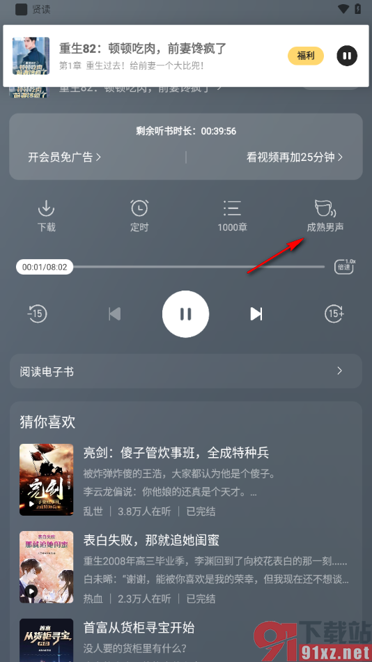 贤读app设置语音播放小说内容的方法