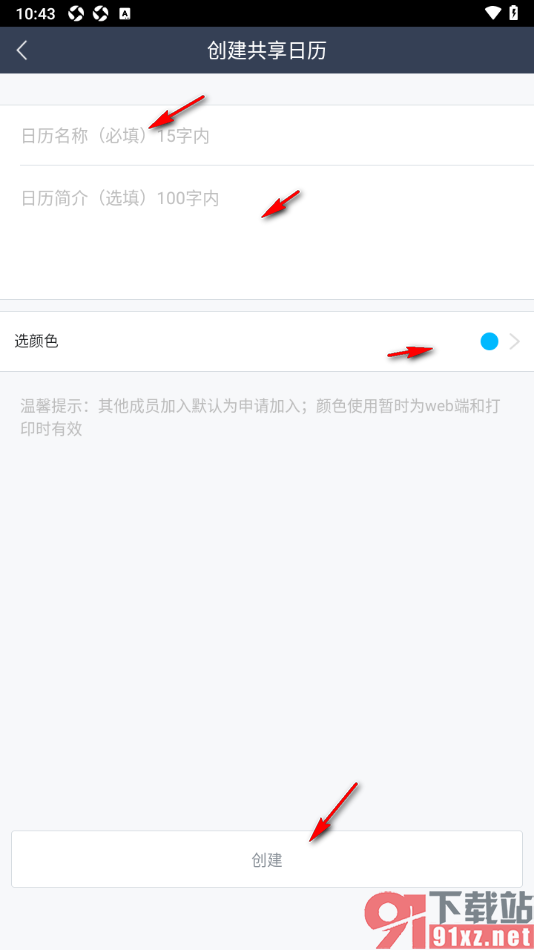 365日历APP创建共享日历邀请好友查看的方法