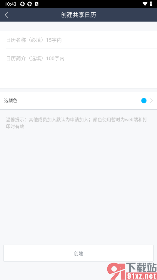 365日历APP创建共享日历邀请好友查看的方法