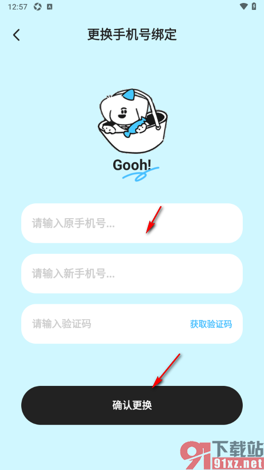 Gooh旅记APP申请更换手机号码的方法
