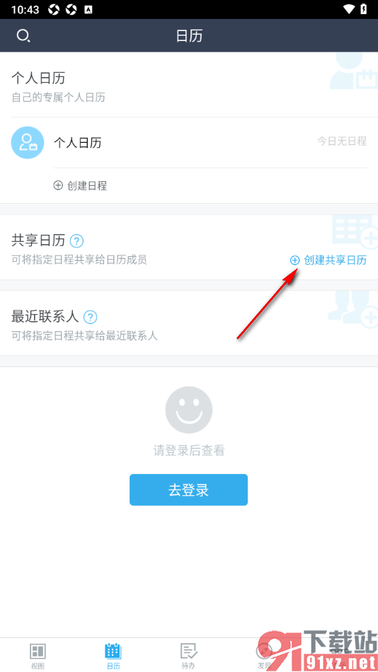 365日历APP创建共享日历邀请好友查看的方法