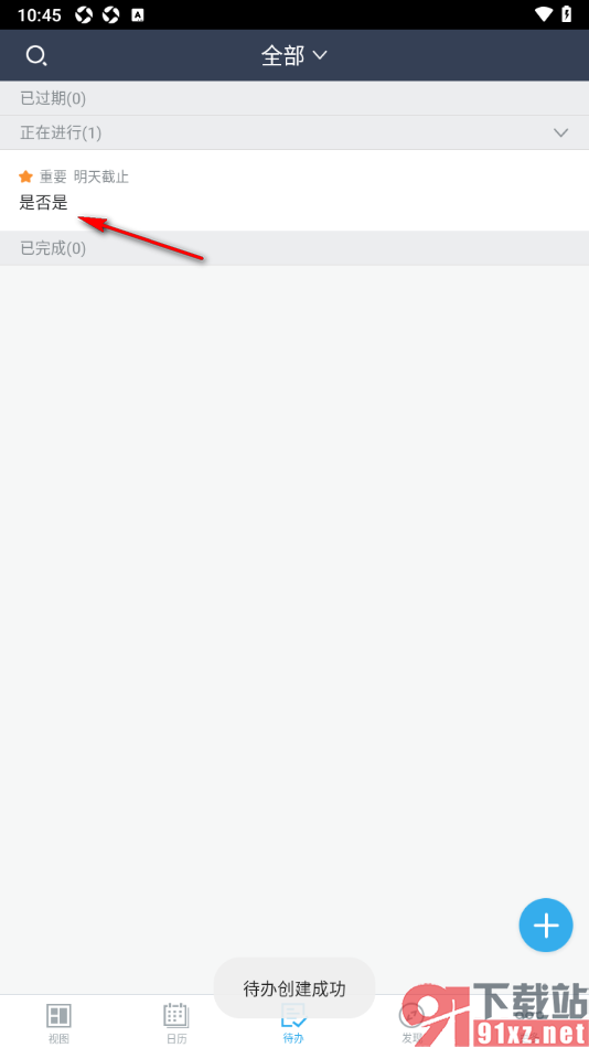 365日历APP创建待办事项任务的方法