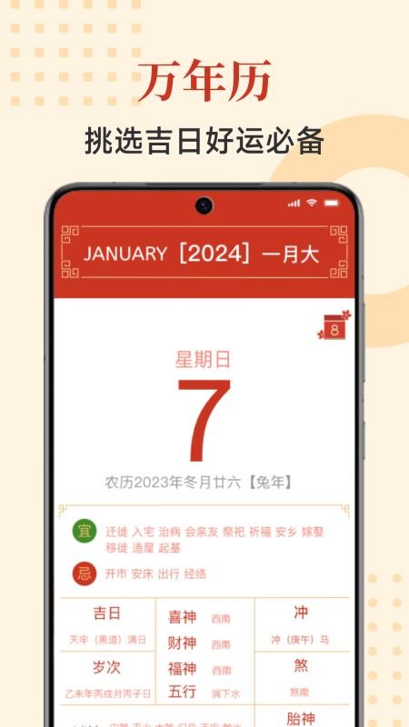 择吉万年历免费版v7.1.6.1022截图1