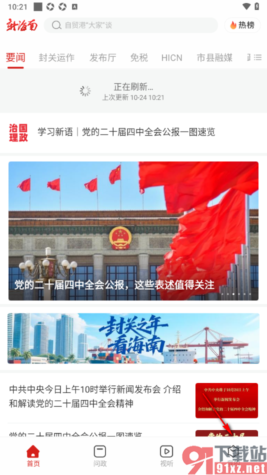 新海南APP申请授权绑定微信账号的方法