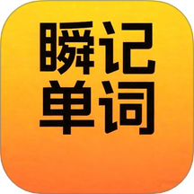 瞬记单词宝APP