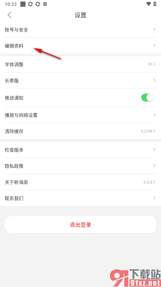 新海南APP设置自己所在地信息的方法