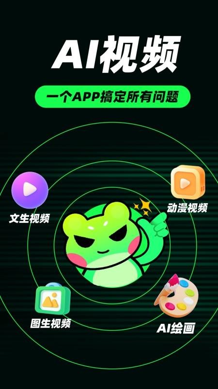 AI视频蛙手机版v1.0.6截图1