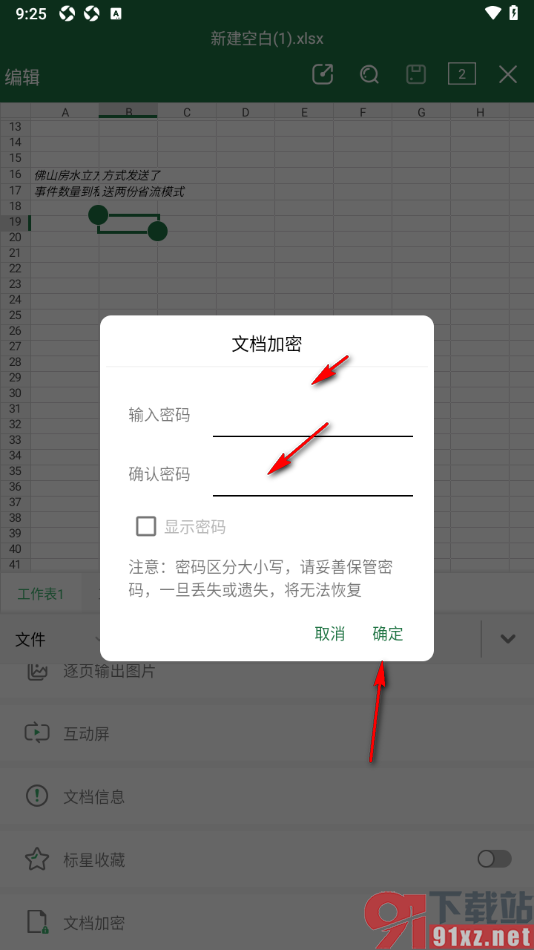 永中office手机版给表格设置文档打开密码的方法