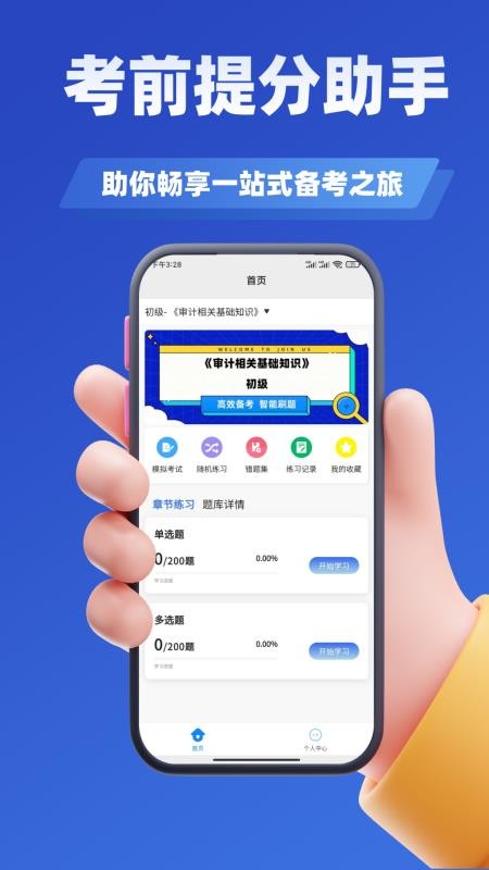 审计师考试学知题软件v3.2截图2