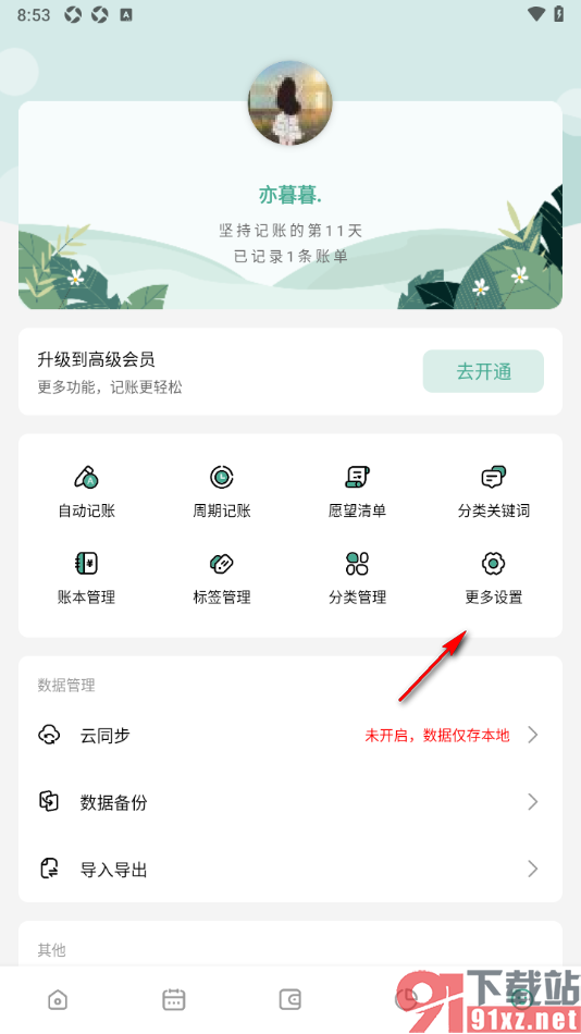 一木记账APP设置多币种的方法