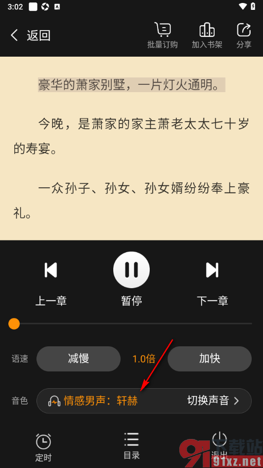 小说阅读吧APP切换听书模式语音朗读小说的方法
