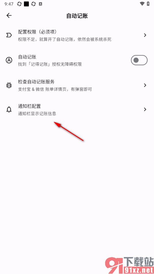 记得记账APP设置禁止通知栏显示自动记账消息的方法