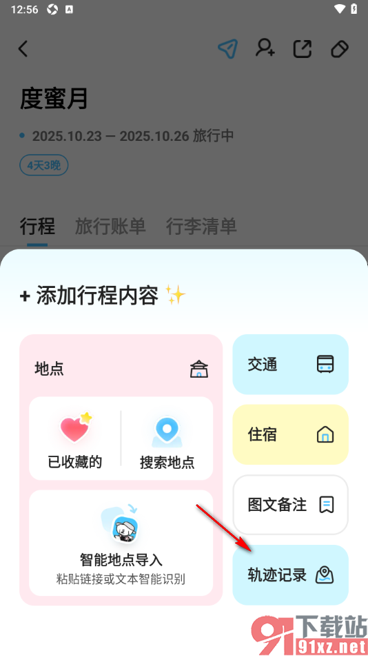 Gooh旅记APP记录行程足迹的方法