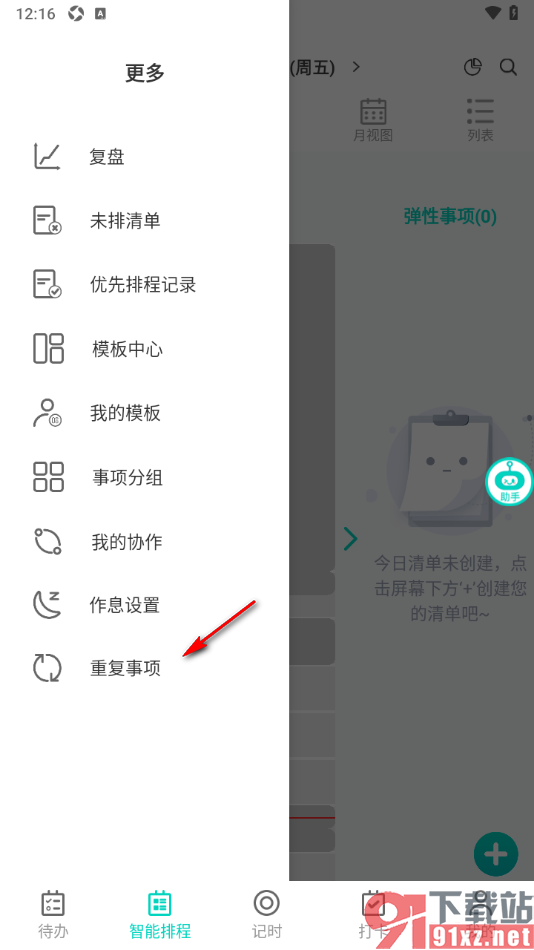 珍时APP删除重复事项任务的方法
