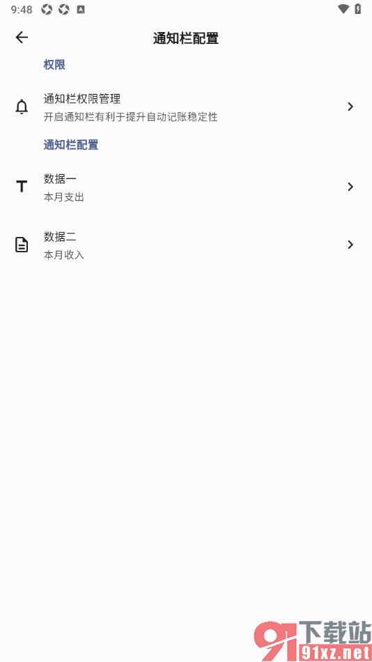 记得记账APP设置禁止通知栏显示自动记账消息的方法