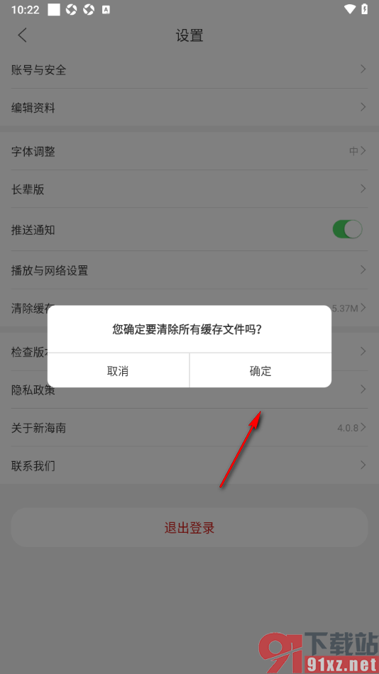 新海南APP设置清除缓存数据的方法