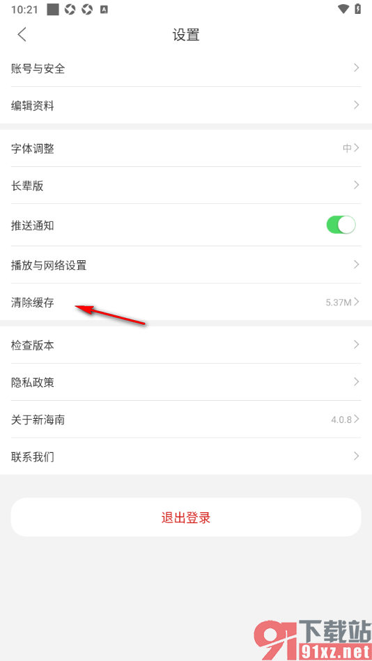 新海南APP设置清除缓存数据的方法