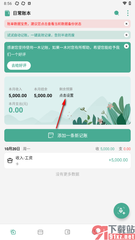 一木记账APP设置超额支出扣除功能的方法