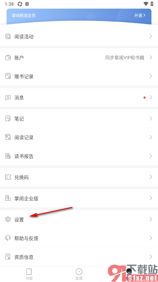 掌阅精选app设置阅读页隐藏他人的批注内容的方法