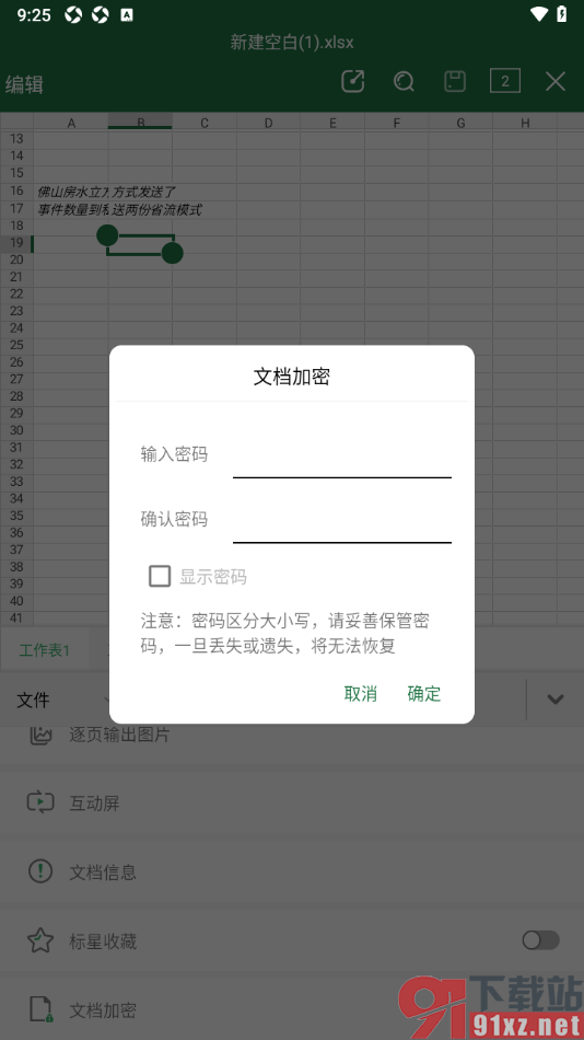 永中office手机版给表格设置文档打开密码的方法