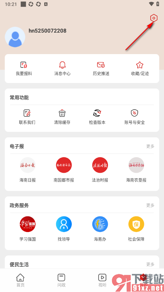 新海南APP申请授权绑定微信账号的方法