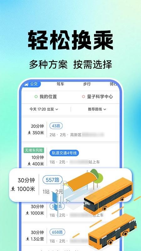 公交地铁实时查免费版v1.0.1截图3
