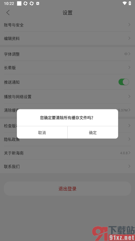 新海南APP设置清除缓存数据的方法