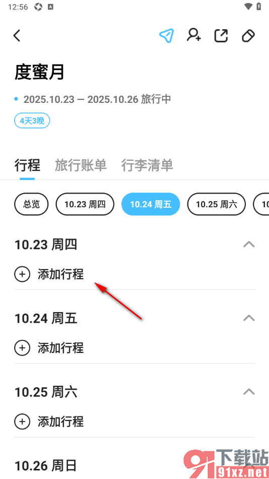 Gooh旅记APP记录行程足迹的方法