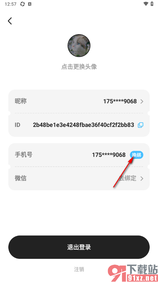 Gooh旅记APP申请更换手机号码的方法