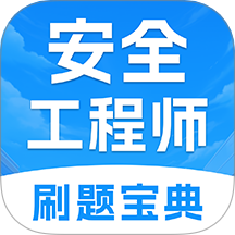 注册安全工程师考试题库手机版 v1.0