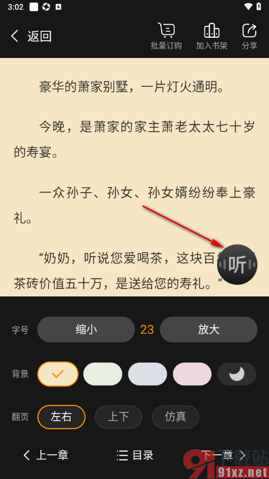小说阅读吧APP切换听书模式语音朗读小说的方法