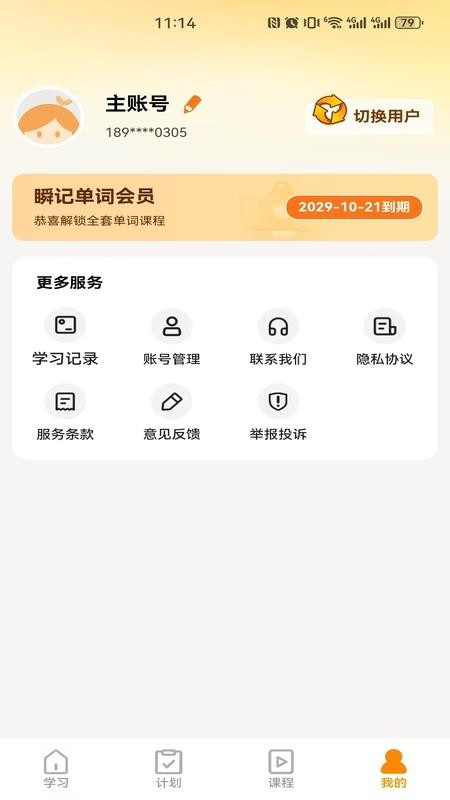 瞬记单词宝APPv1.0.7截图4
