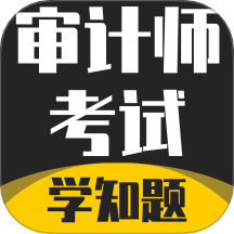 审计师考试学知题软件 v3.2