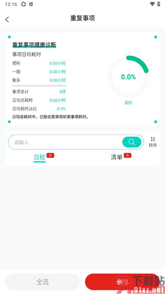 珍时APP删除重复事项任务的方法