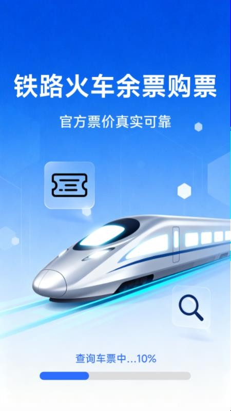 铁路火车余票购票官网版v1.4.1.1截图1