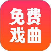 戏曲戏园子最新版 v1.0.6
