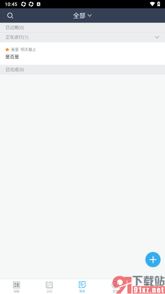 365日历APP创建待办事项任务的方法